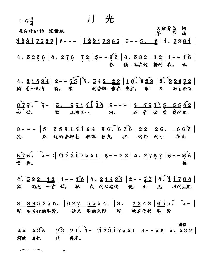 月光（天际青鸟词 羊羊曲）