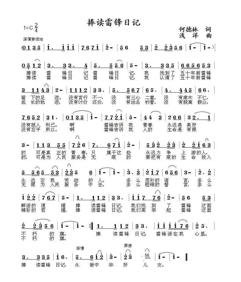 捧读雷锋日记（何德林词 浅洋曲）