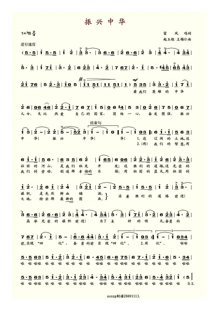 振兴中华（雷风鸣词 赵玉枢曲）
