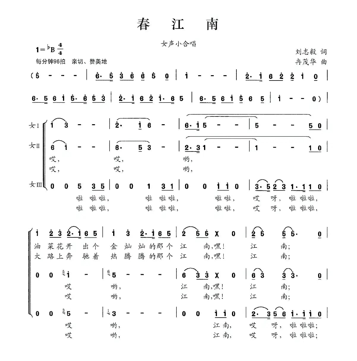 春江南（刘志毅词 冉茂华曲）