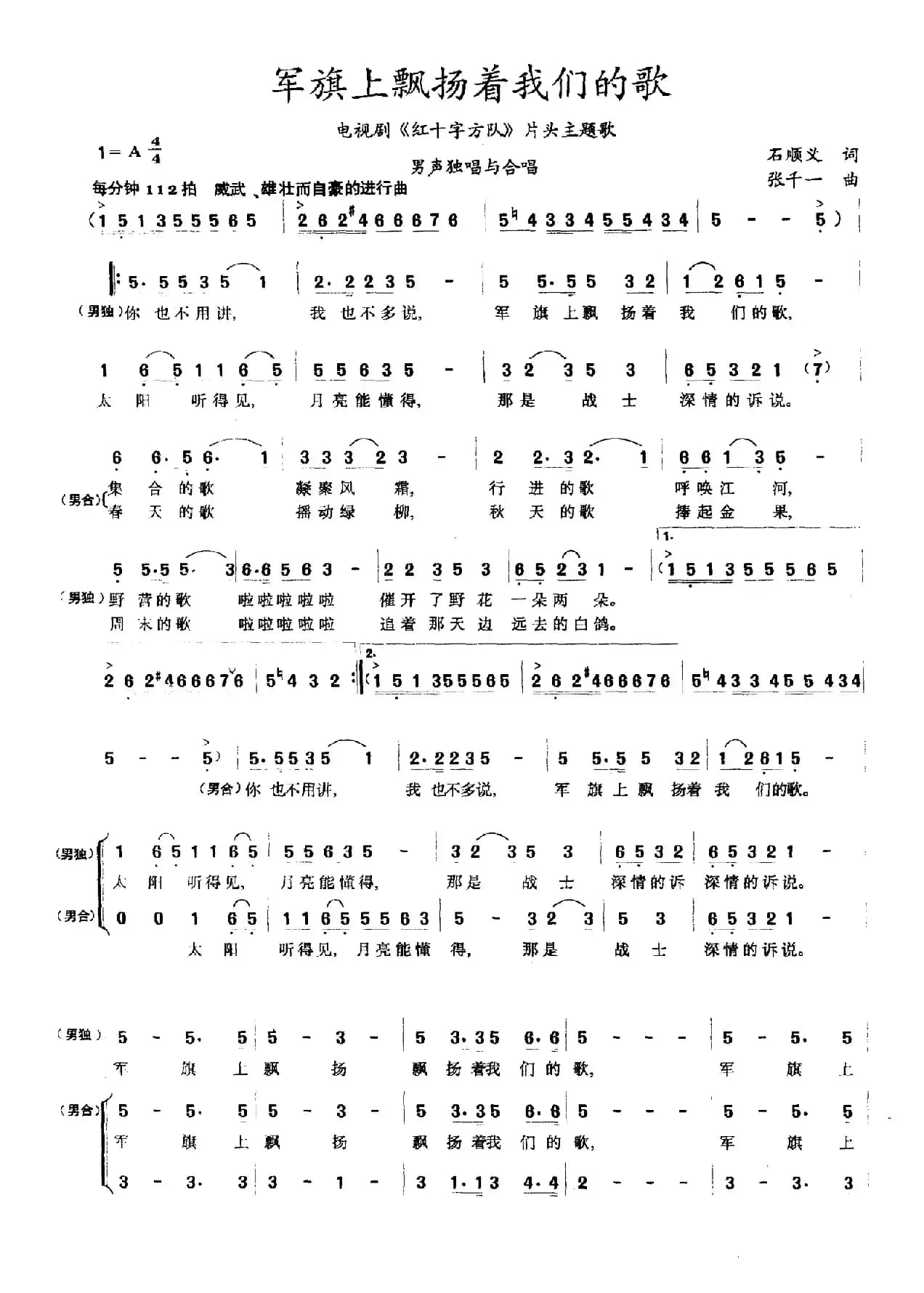 军旗上飘扬着我们的歌（男声独唱与合唱）