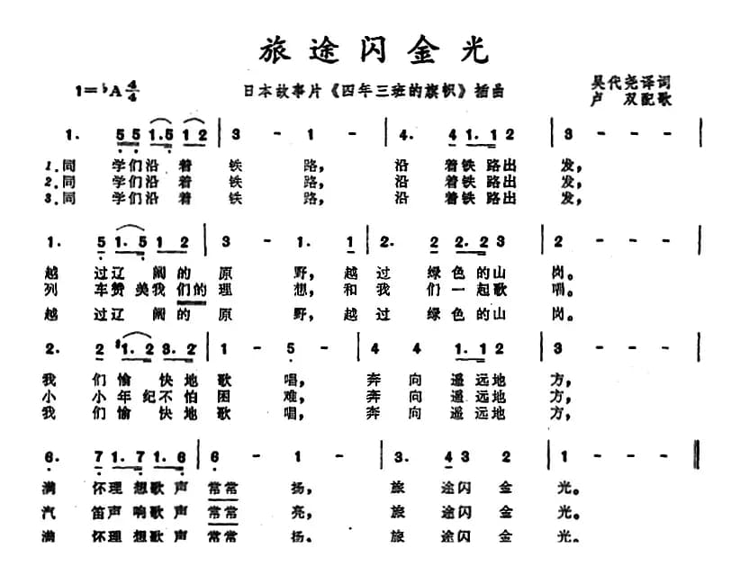 [日]旅途闪金光（故事片《四年三班的旗帜》插曲）