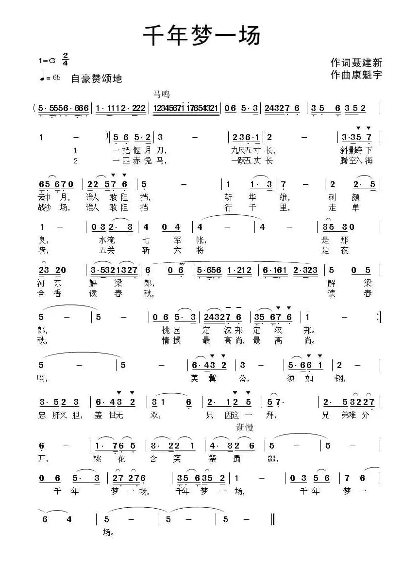 千年梦一场(聂建新词 康魁宇曲)