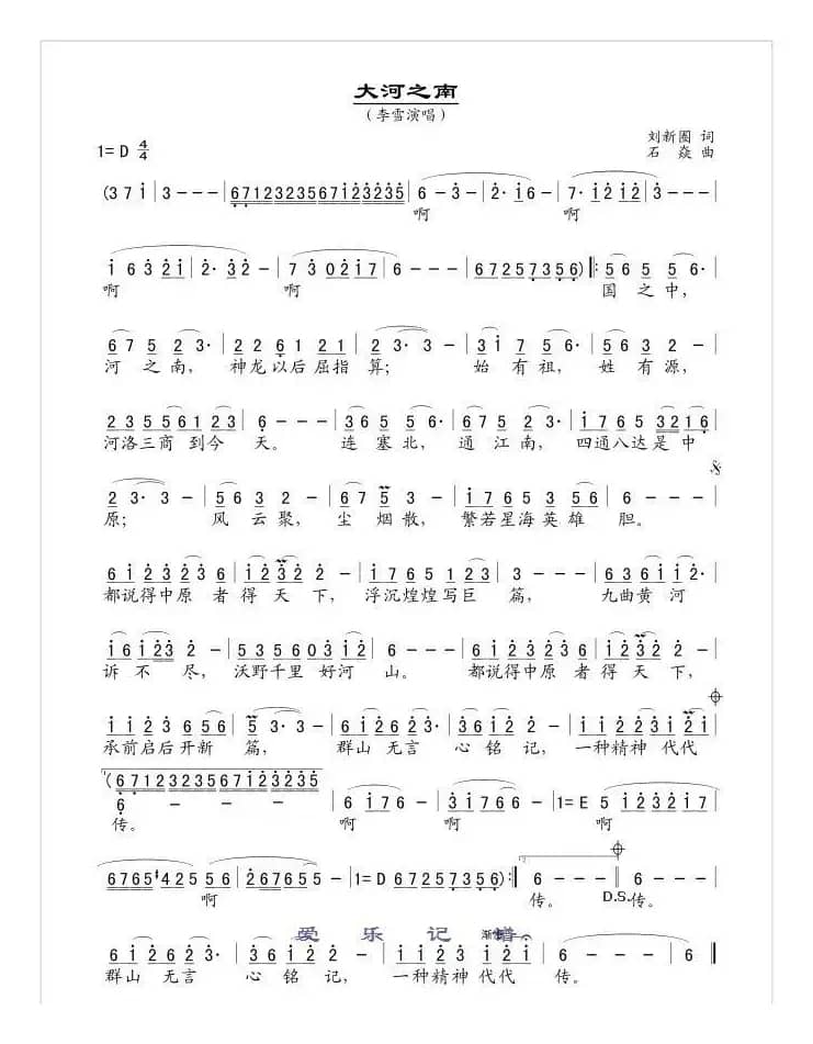 大河之南（刘新圈词 石焱曲）