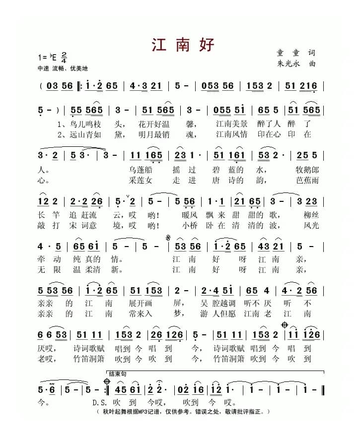 江南好（童童词 朱光永曲）