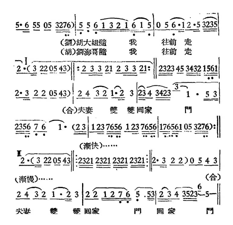[越剧曲调]刘海砍樵（刘海与胡秀英对唱）