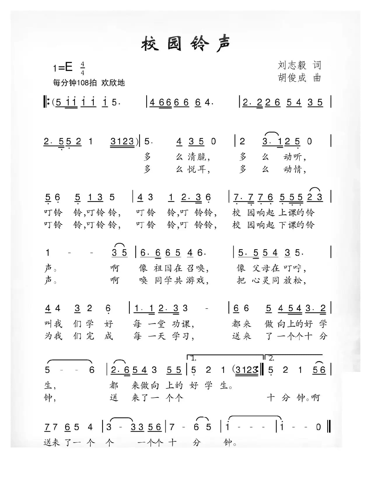 校园铃声（刘志毅词 胡俊成曲）