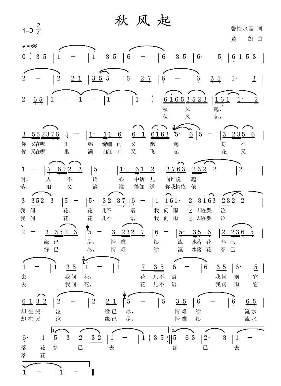 秋风起(謦怡水晶词 黄凯曲)