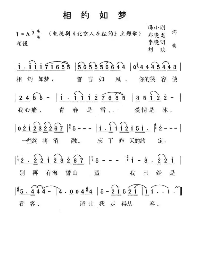 相约如梦（《北京人在纽约》主题歌）