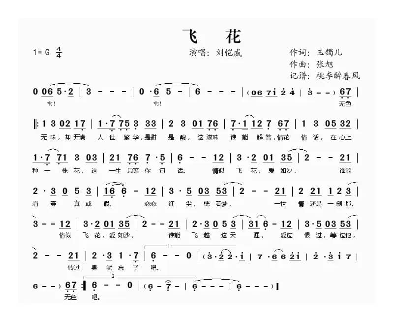 飞花（玉镯儿词 张旭曲）