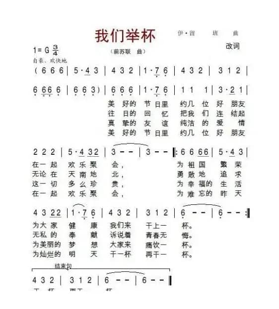 我们举杯（前苏联曲改词）