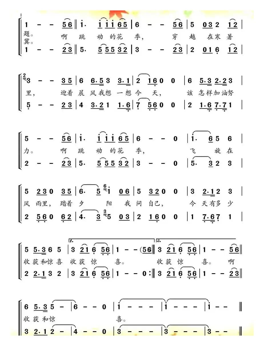 跳动的花季(合唱)