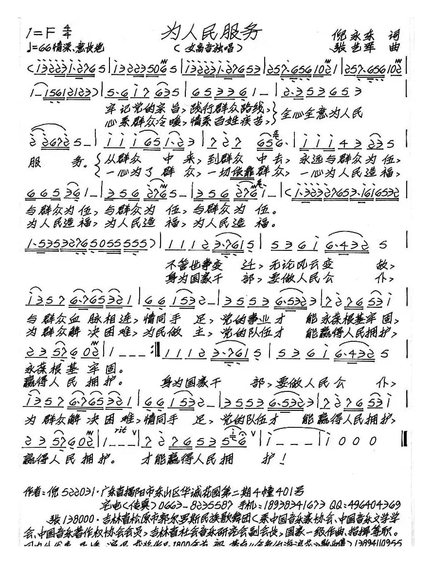 为人民服务（倪永东词 张艺军曲）