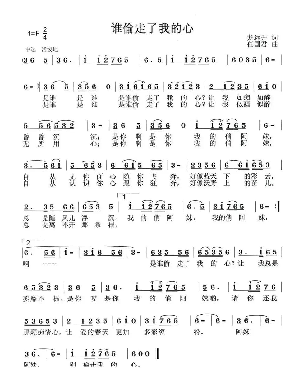 谁偷走了我的心（龙远开词 任国君曲）