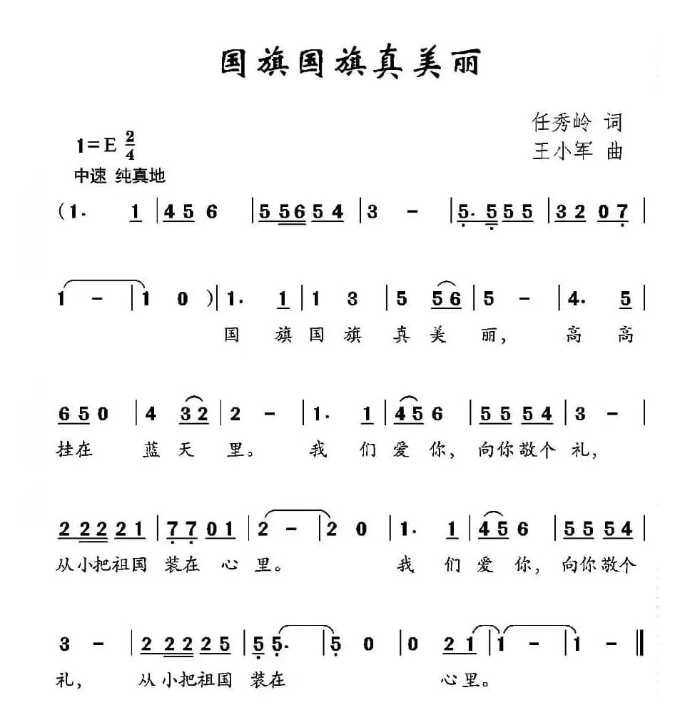 国旗国旗真美丽（任秀岭词 王小军曲）
