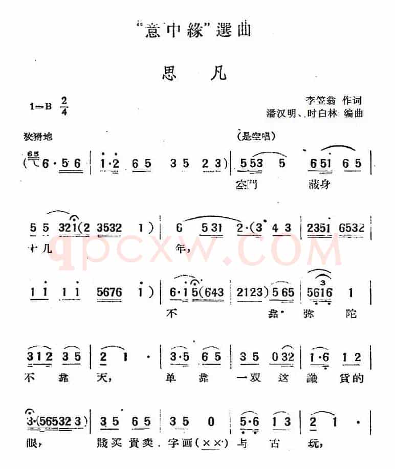 “意中缘”选曲：思凡
