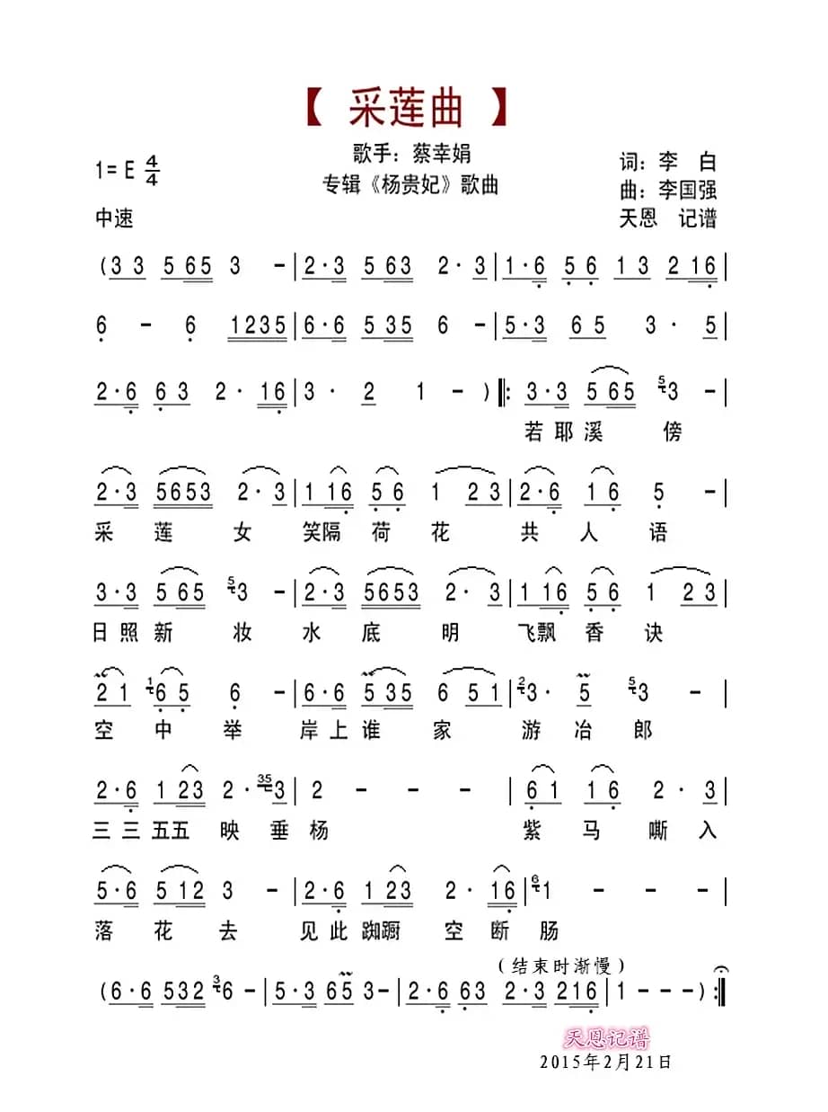 采莲曲(李白词 李国强曲)