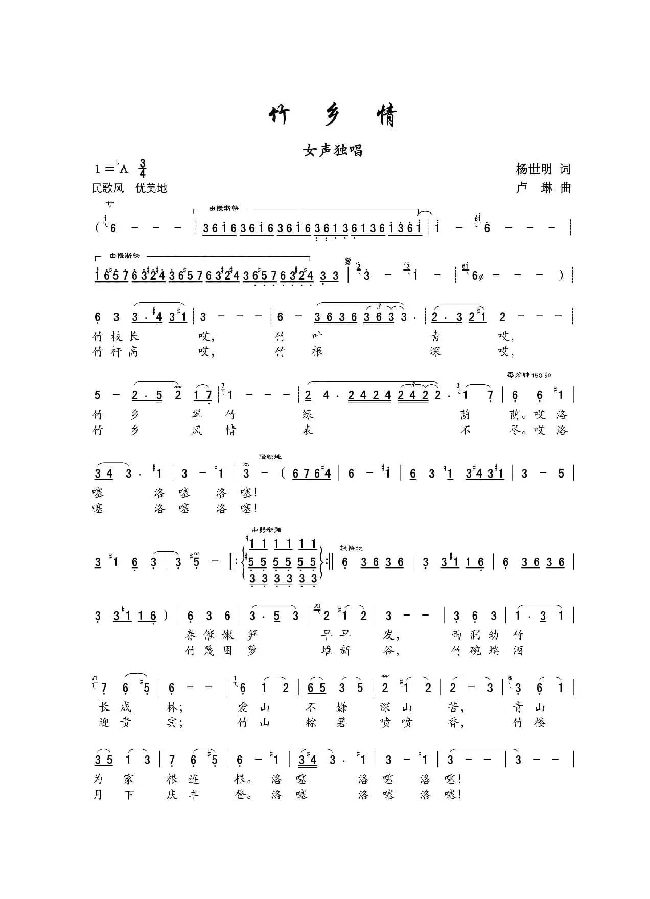 竹乡情（杨世明词 卢琳曲）