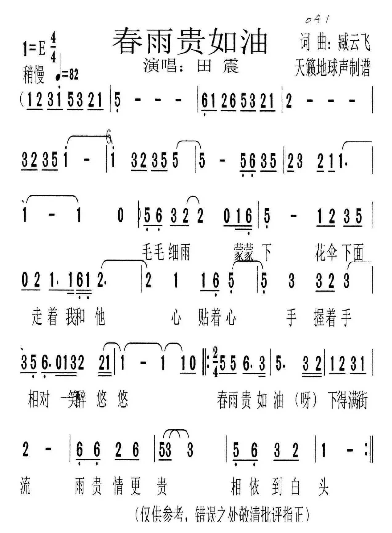 春雨贵如油（臧云飞词 臧云飞曲）