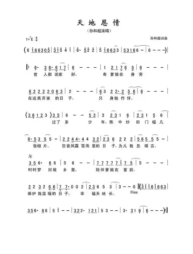 孙和超 - 天地恩情