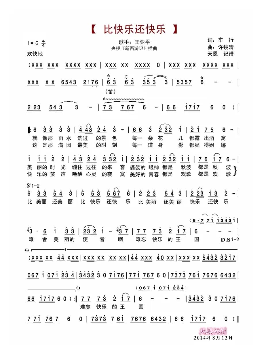 比快乐还快乐（央视（新西游记）插曲）