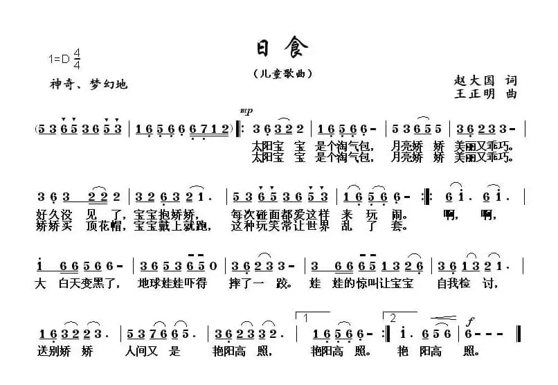 日食（赵大国词 王正明曲）