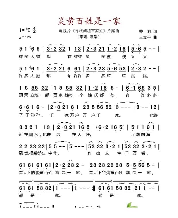 炎黄百姓是一家