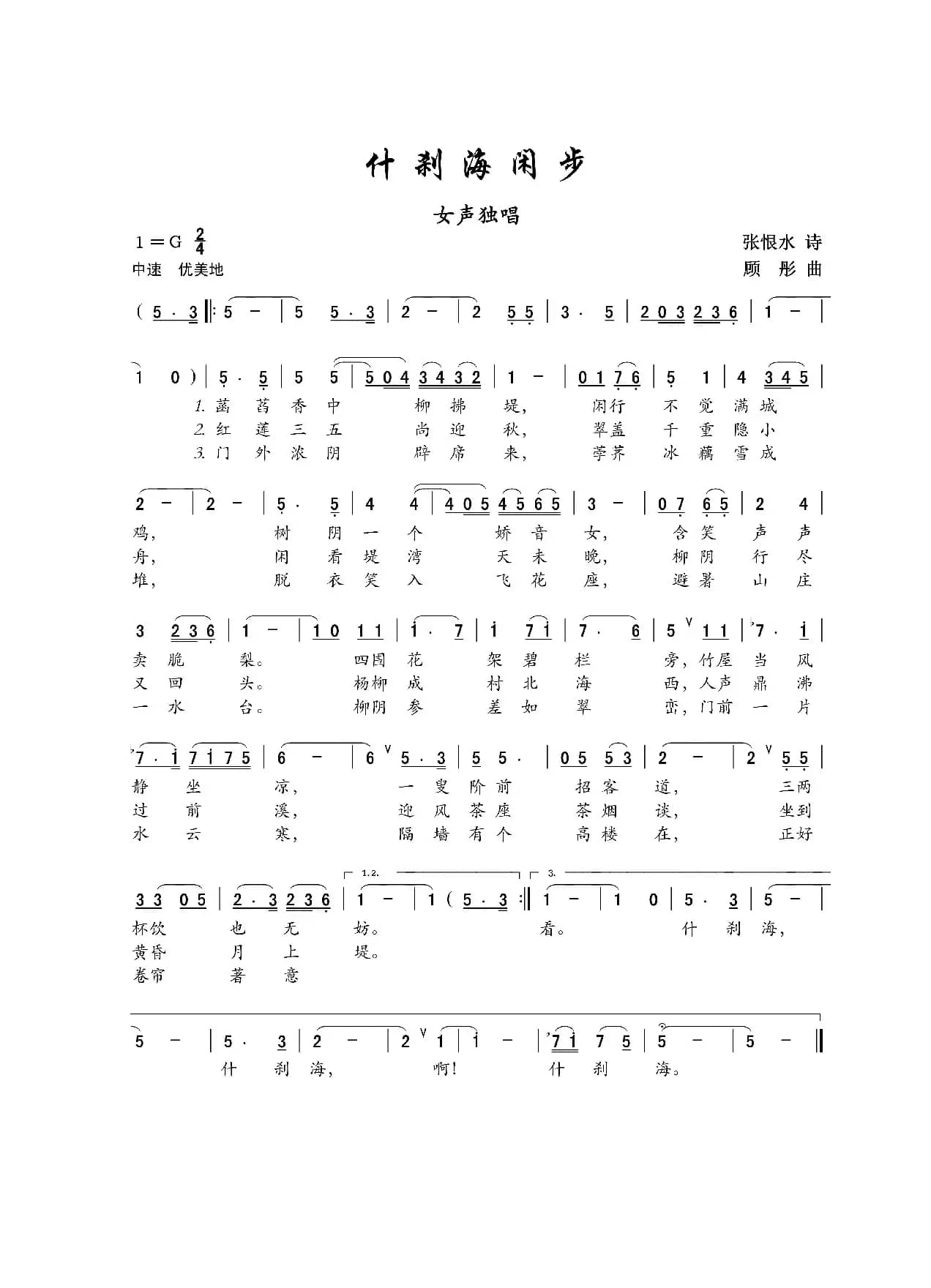 什刹海闲步（女声独唱）