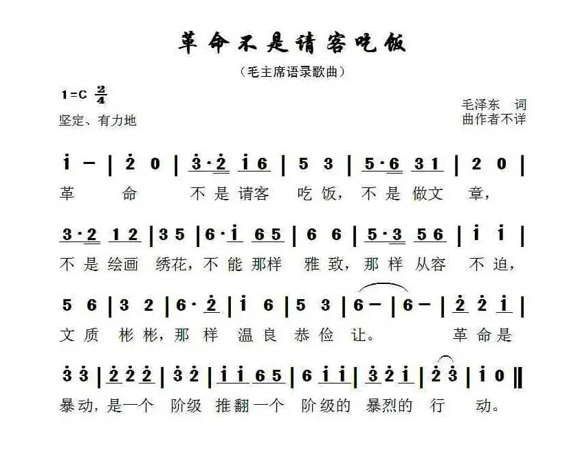 革命不是请客吃饭（毛主席语录歌曲）