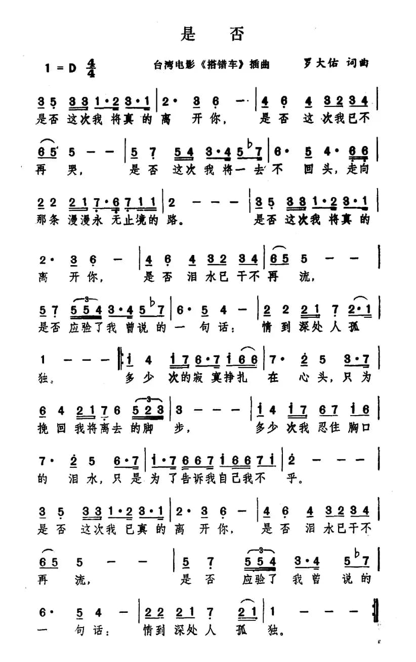 是否（台湾影片《搭错车》插曲）