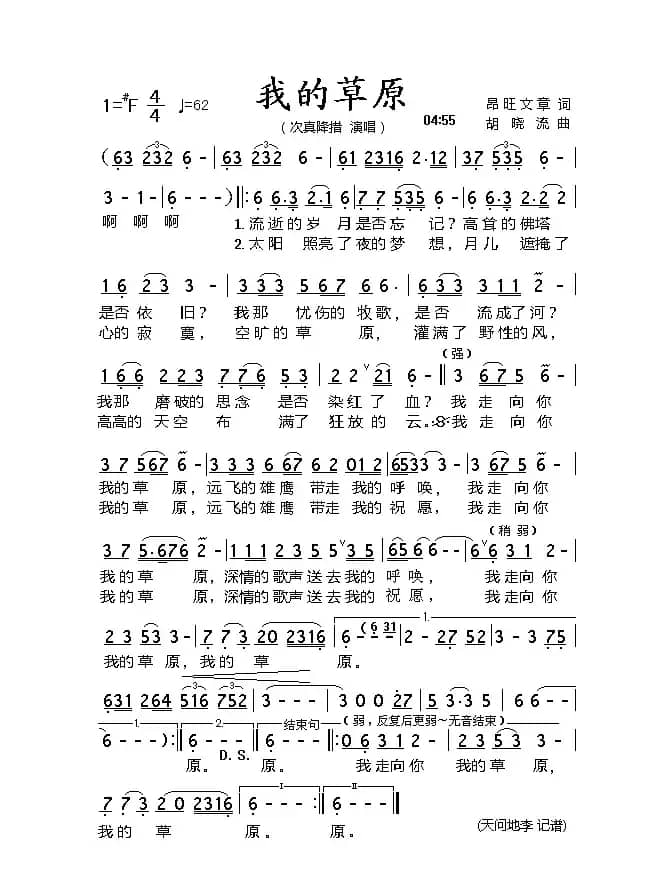 我的草原(昂旺文章词 胡晓流曲)
