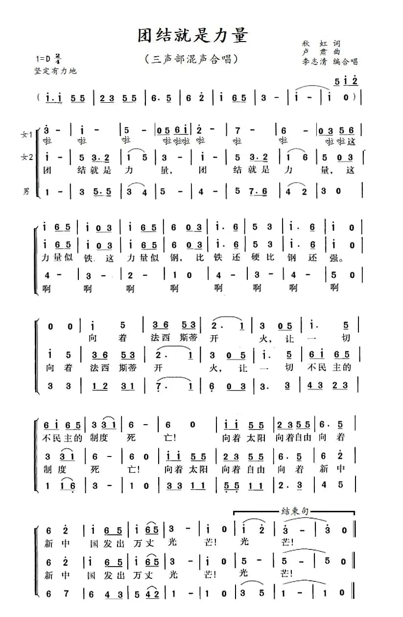 团结就是力量（李志清编三部合唱）