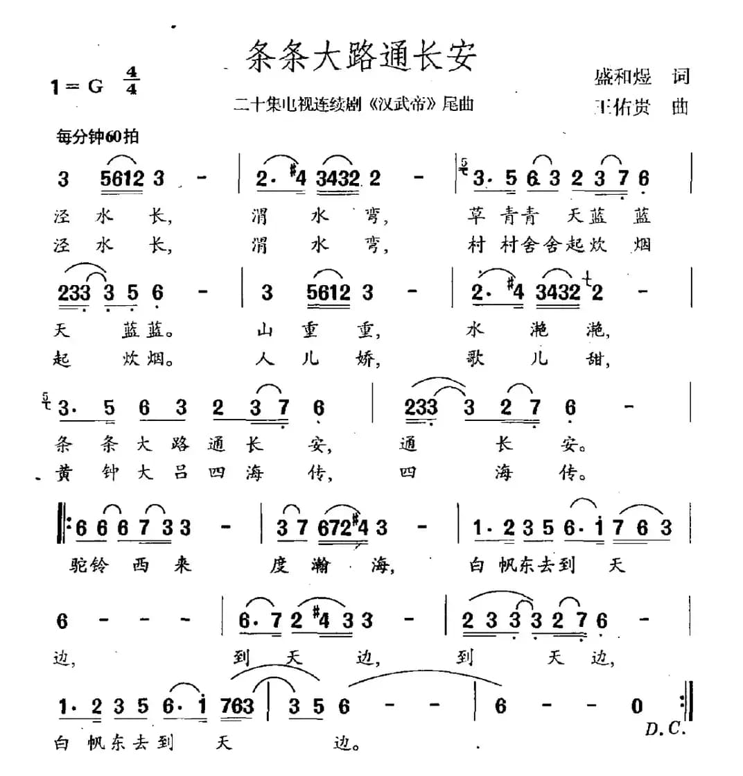 条条大路通长安（连续剧《汉武帝》片尾曲）