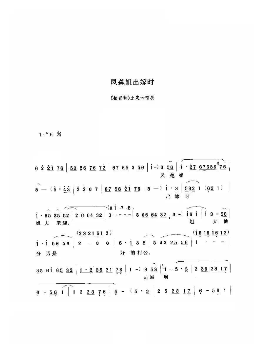 凤莲姐出嫁时（《抬花轿》选段）