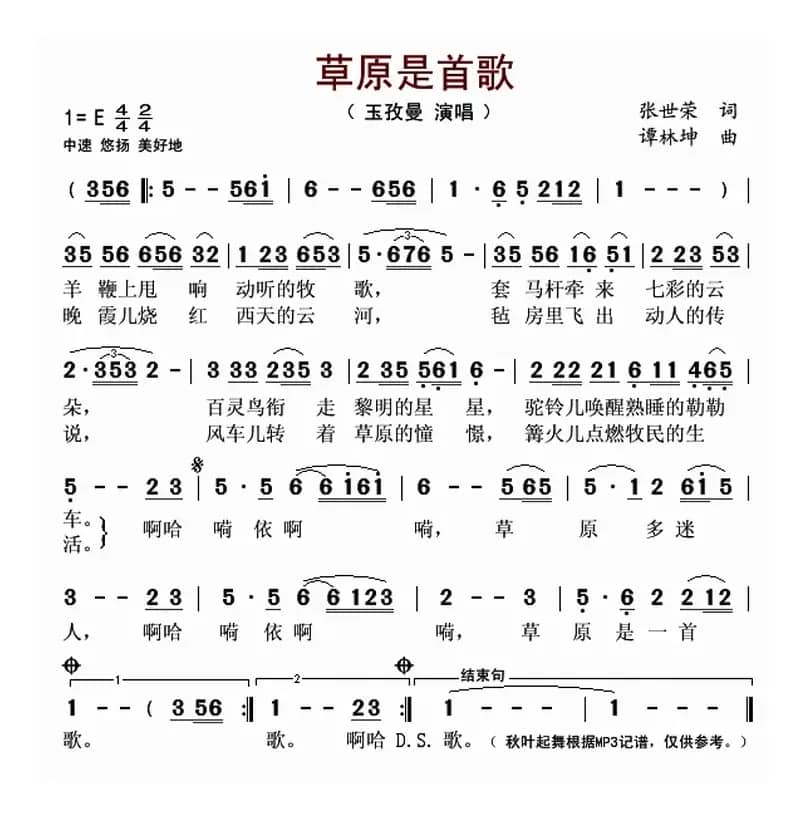 草原是首歌（张世荣词 谭林坤曲）