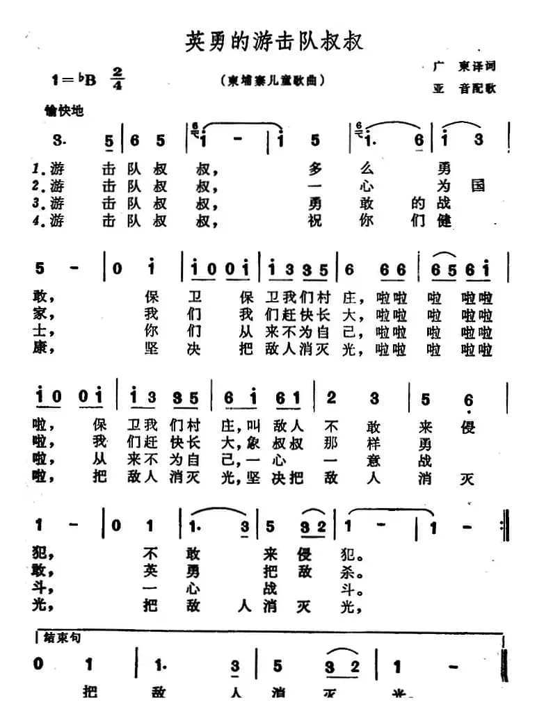 [柬埔寨]英勇的游击队叔叔（儿歌）