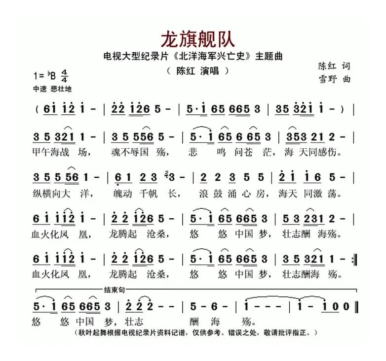 龙旗舰队（大型纪录片《北洋海军兴亡史》主题曲）