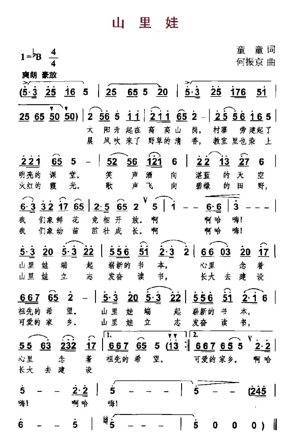 山里娃（童童词 何振京曲）