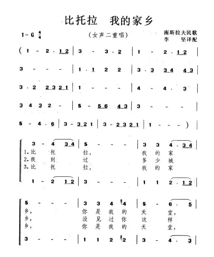 比托拉，我的家乡（前南斯拉夫）