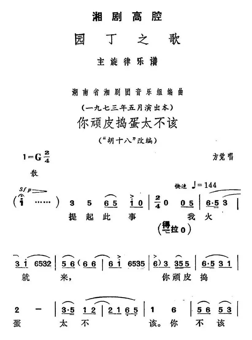 [湘剧高腔]你顽皮捣蛋太不该（《园丁之歌》方觉唱段）
