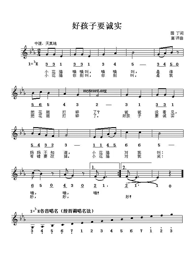 好孩子要诚实（线、简谱混排版）