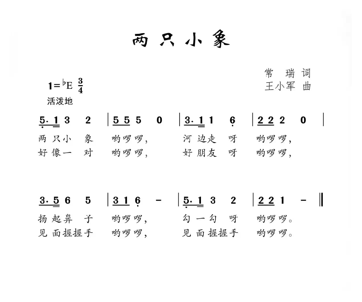 两只小象（常瑞词 王小军曲）