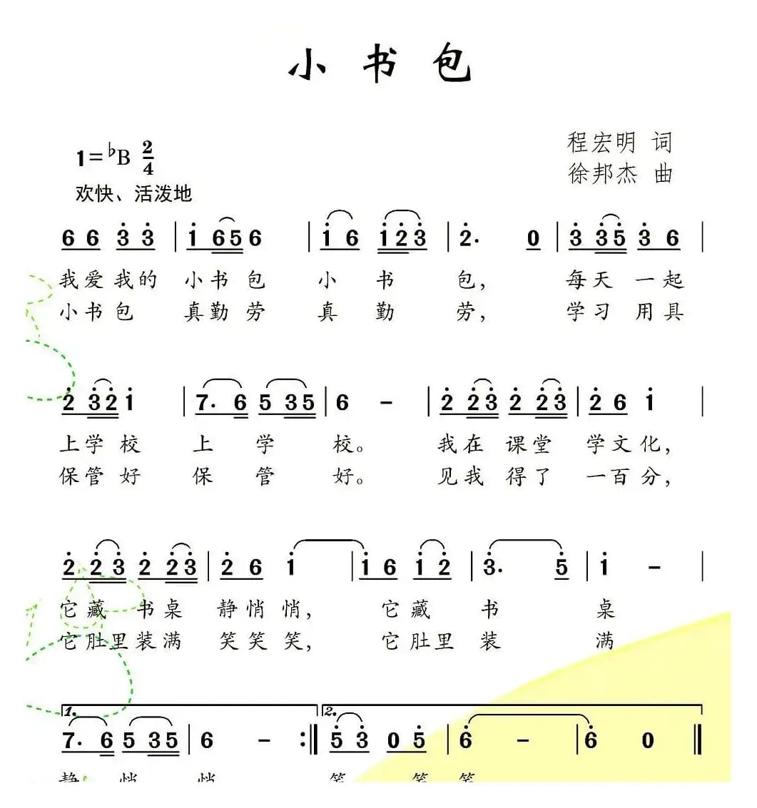 小书包（程宏明词 徐邦杰曲）