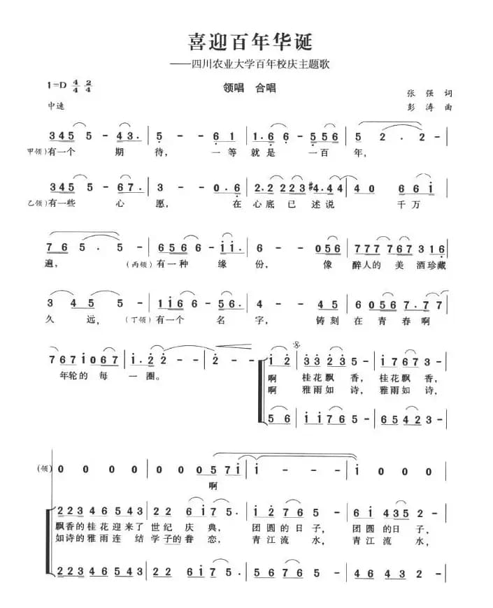 喜迎百年华诞（四川农业大学百年校庆主题歌）