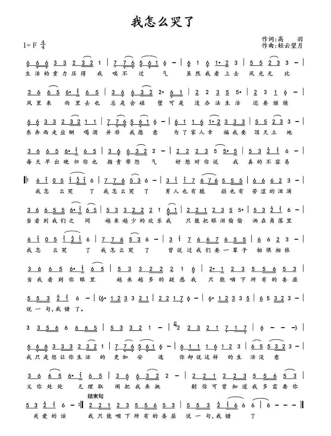 我怎么哭了(高羽词 轻云望月曲)