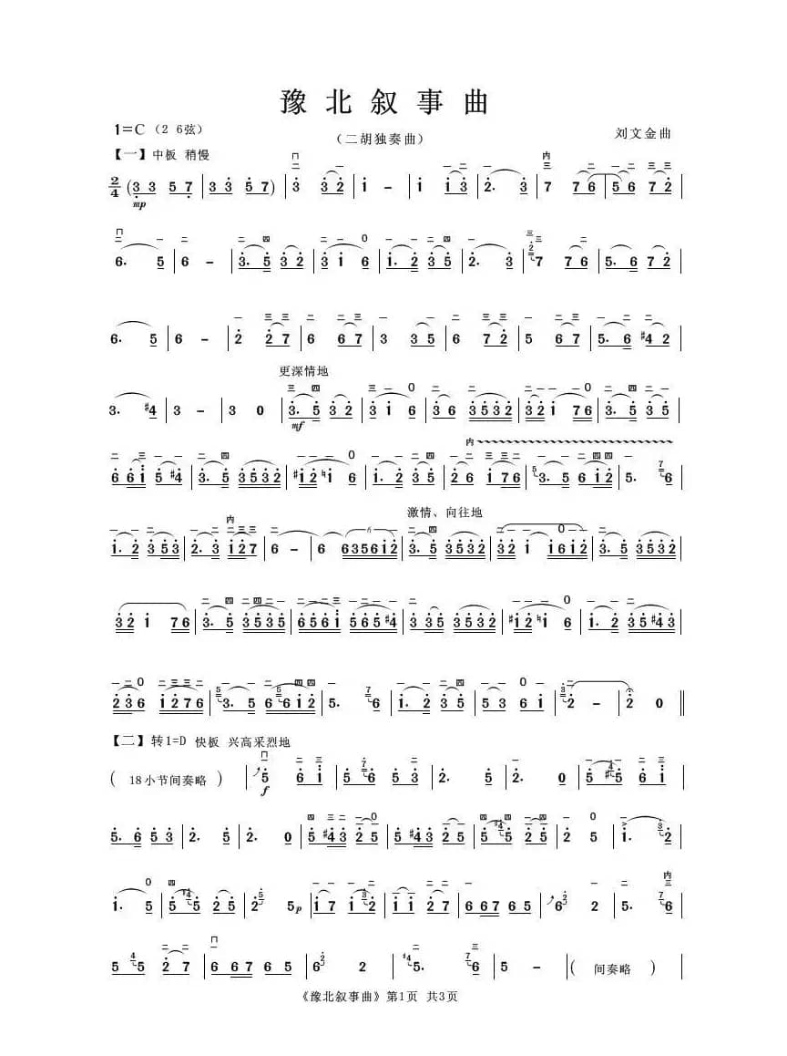 豫北叙事曲（二胡独奏曲）