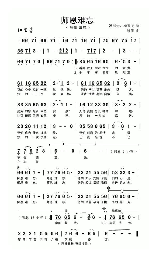 师恩难忘（冯继先词 顾凯曲）