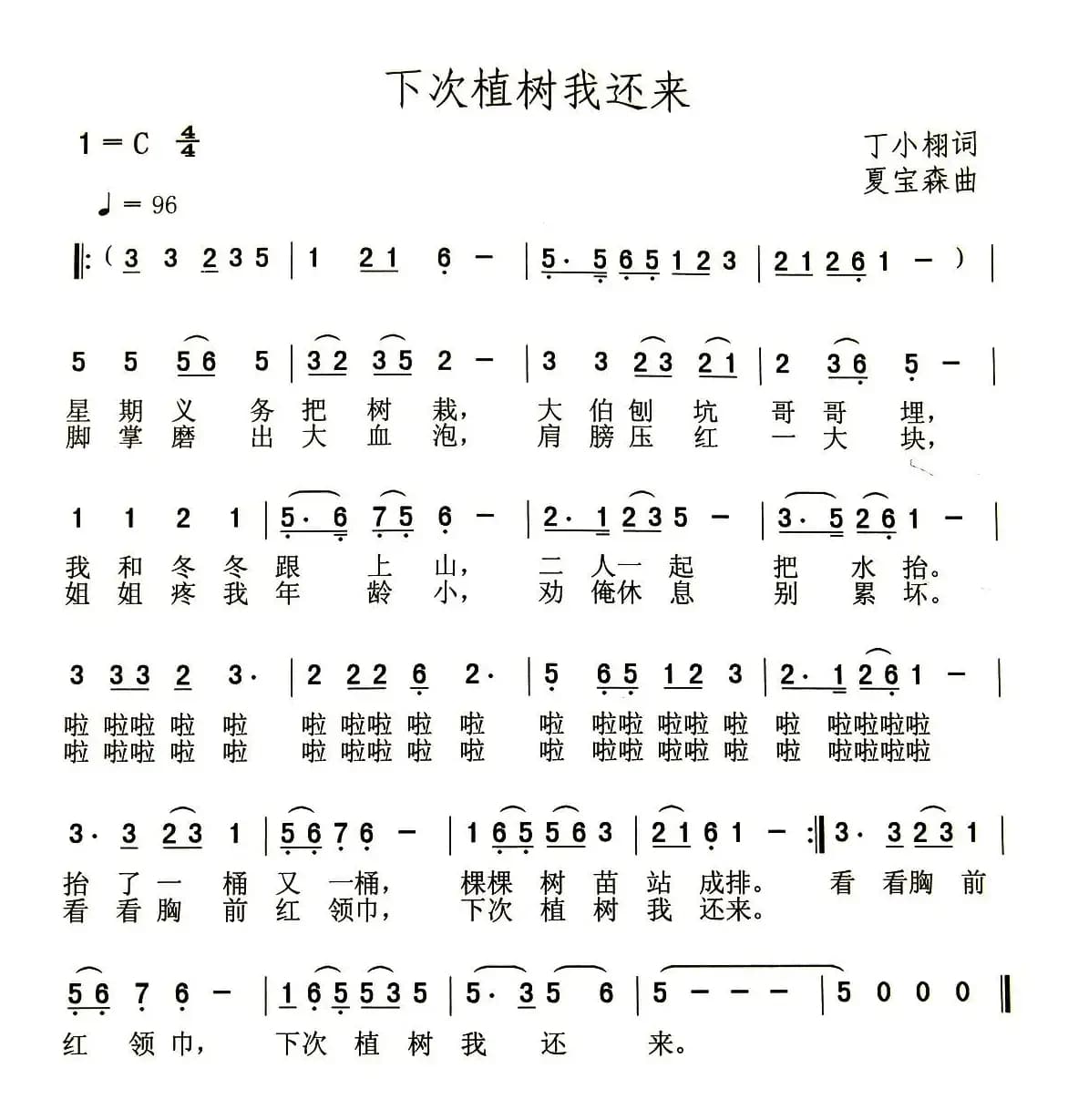 下次植树我还来（丁小栩词 夏宝森曲）