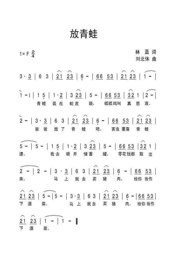 放青蛙（林蓝词 刘北休曲）