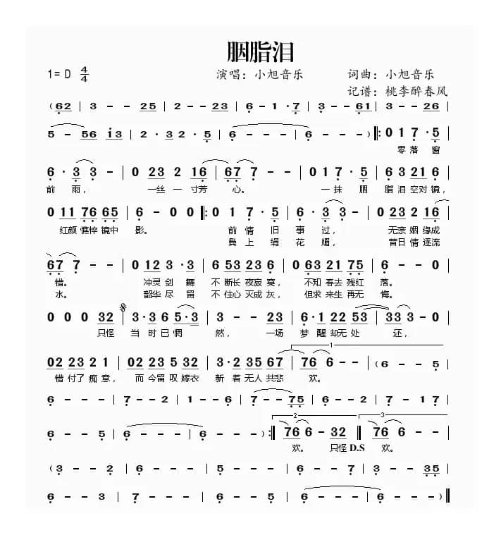 胭脂泪（《笑傲江湖》歌曲）